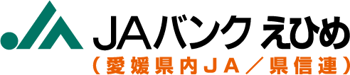 JAバンクえひめ(愛媛県内JA/県信連)