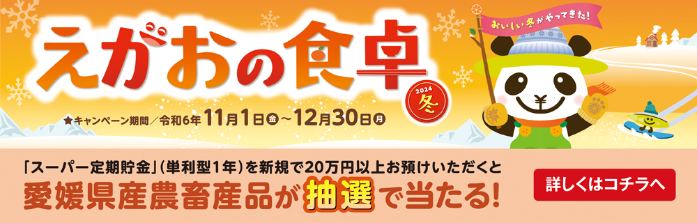 えがおの食卓～2024冬～