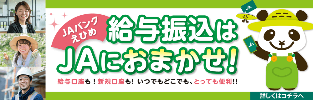 給与振込はJAにおまかせ！