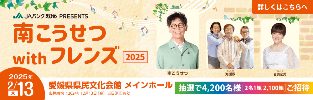 JAバンクえひめPRESENTS プレミアムコンサート2025