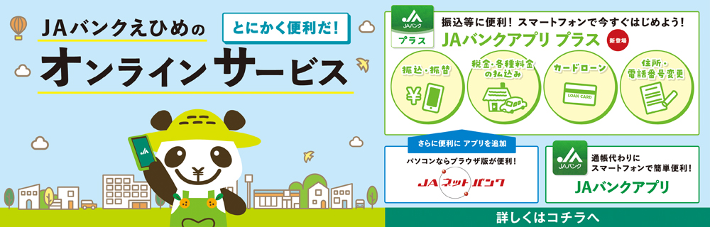 JAバンクえひめのオンラインサービス「とにかく便利だ！」