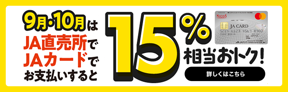 9月・10月はJA直売所のご利用が15%おトク！